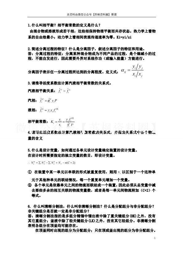 化工分离工程